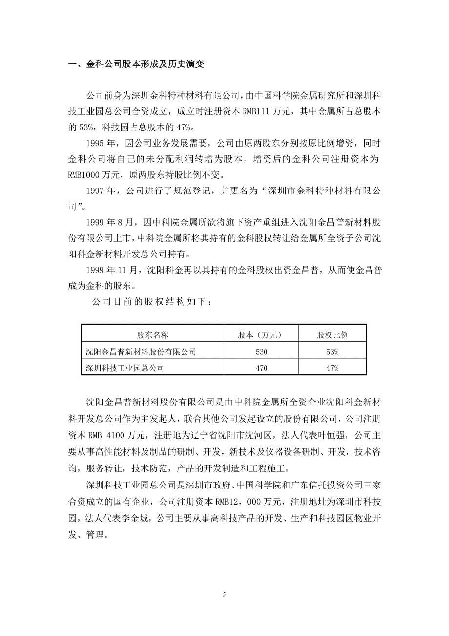 2020年（商业计划书）深圳市金科特种材料有限公司商业计划书_第5页