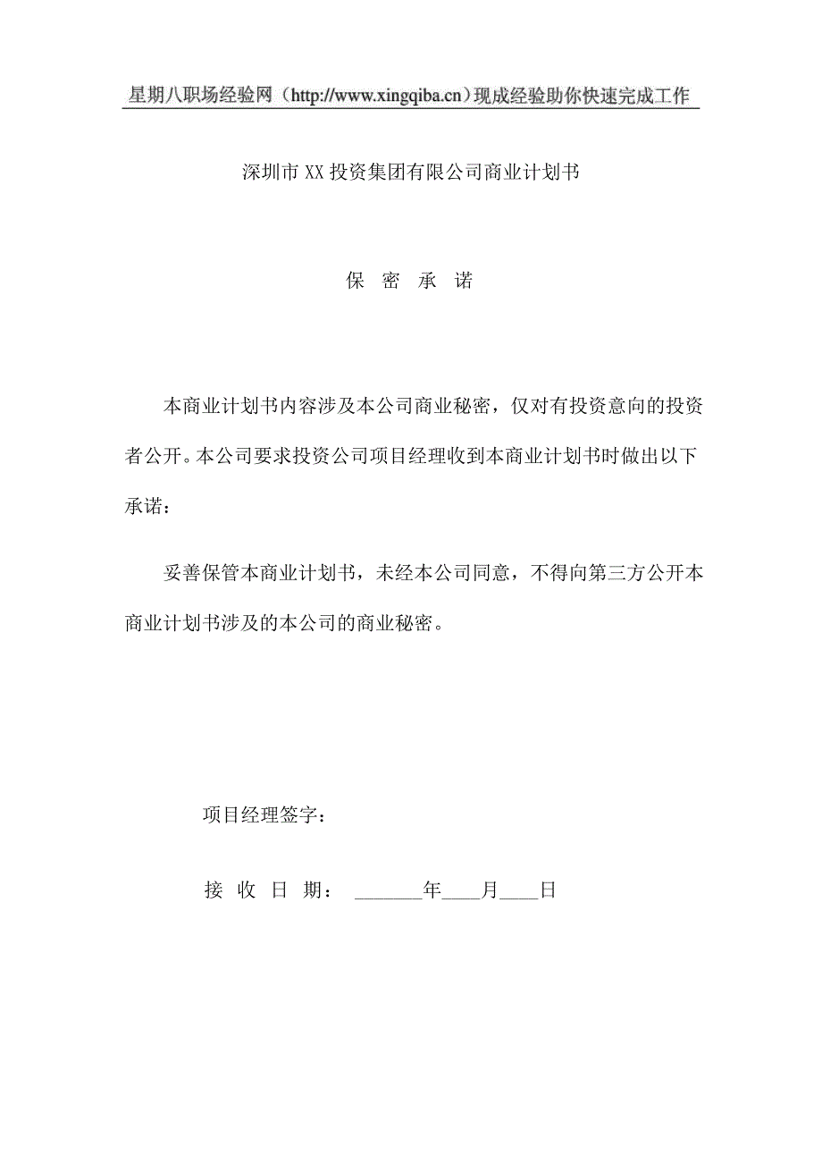 2020年（商业计划书）XX投资集团有限公司商业计划书_第1页