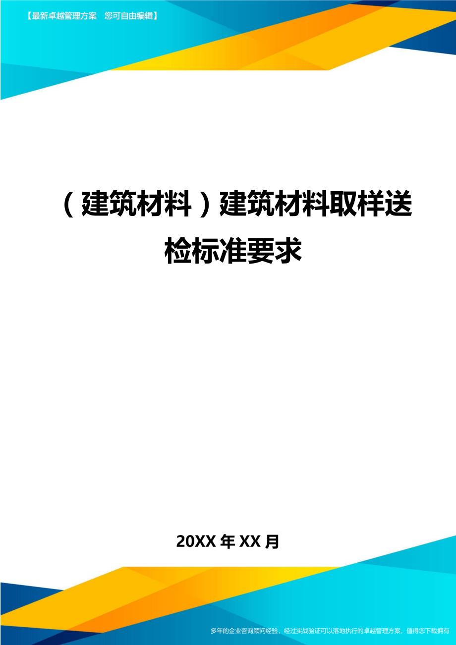 （建筑材料)建筑材料取样送检标准要求_第1页