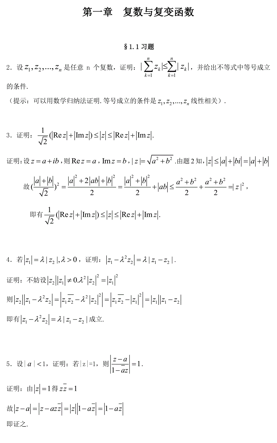 史济怀,刘太顺.__复变函数.__习题解答.pdf_第1页