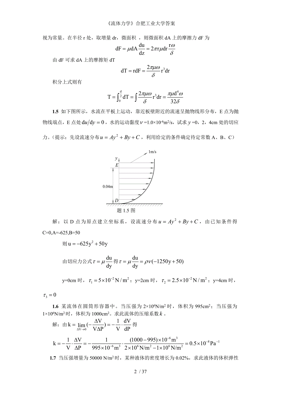 流体力学合肥工业大学答案_第2页