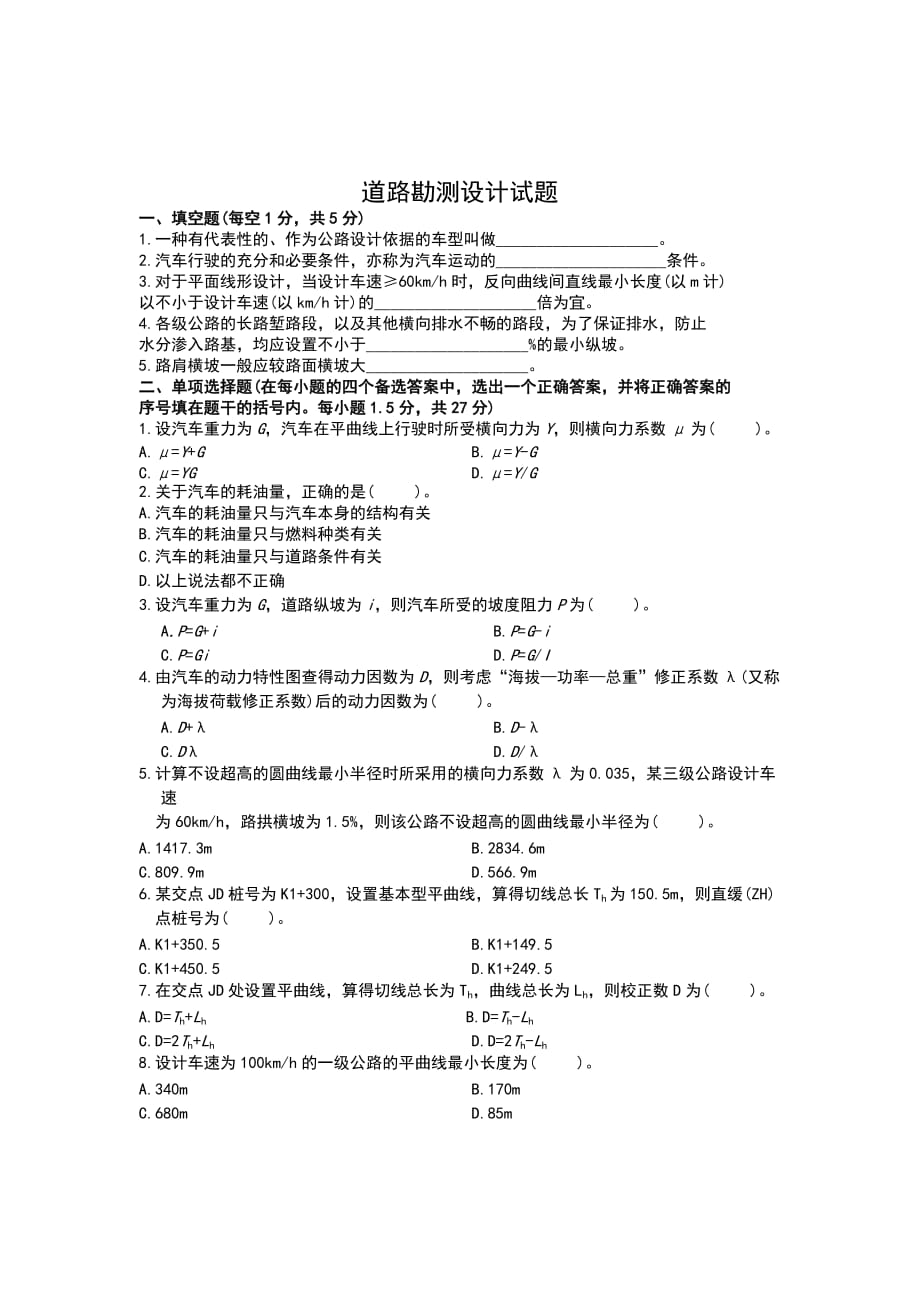 2014年东南大学道路勘测设计期末考试试卷(2)_第1页