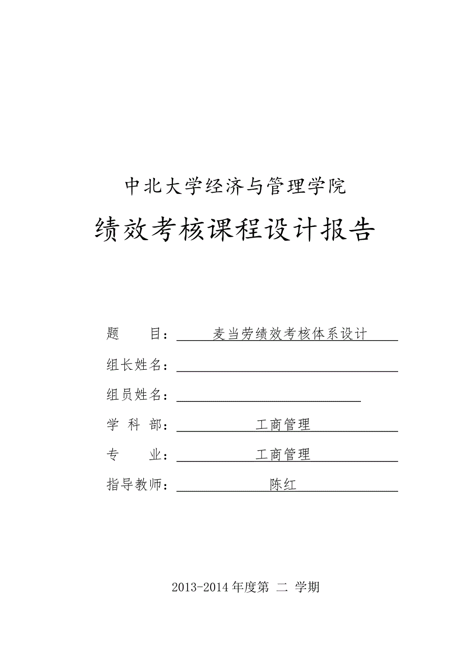 01组麦当劳绩效考核课程设计报告.doc_第1页