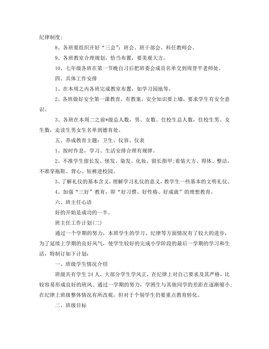 2020小学新学期班主任的工作计划_第3页