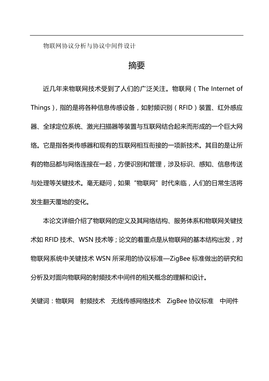 （物联网)物联网协议分析与协议中间件设计_第2页