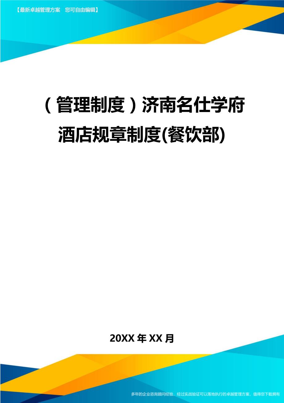 （管理制度)济南名仕学府酒店规章制度(餐饮部)_第1页