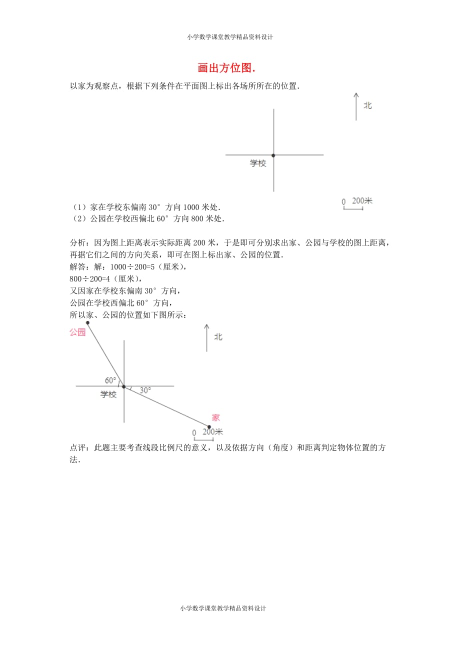 四年级数学同步练习：2.2《画方位图》（新人教版下册）_第1页