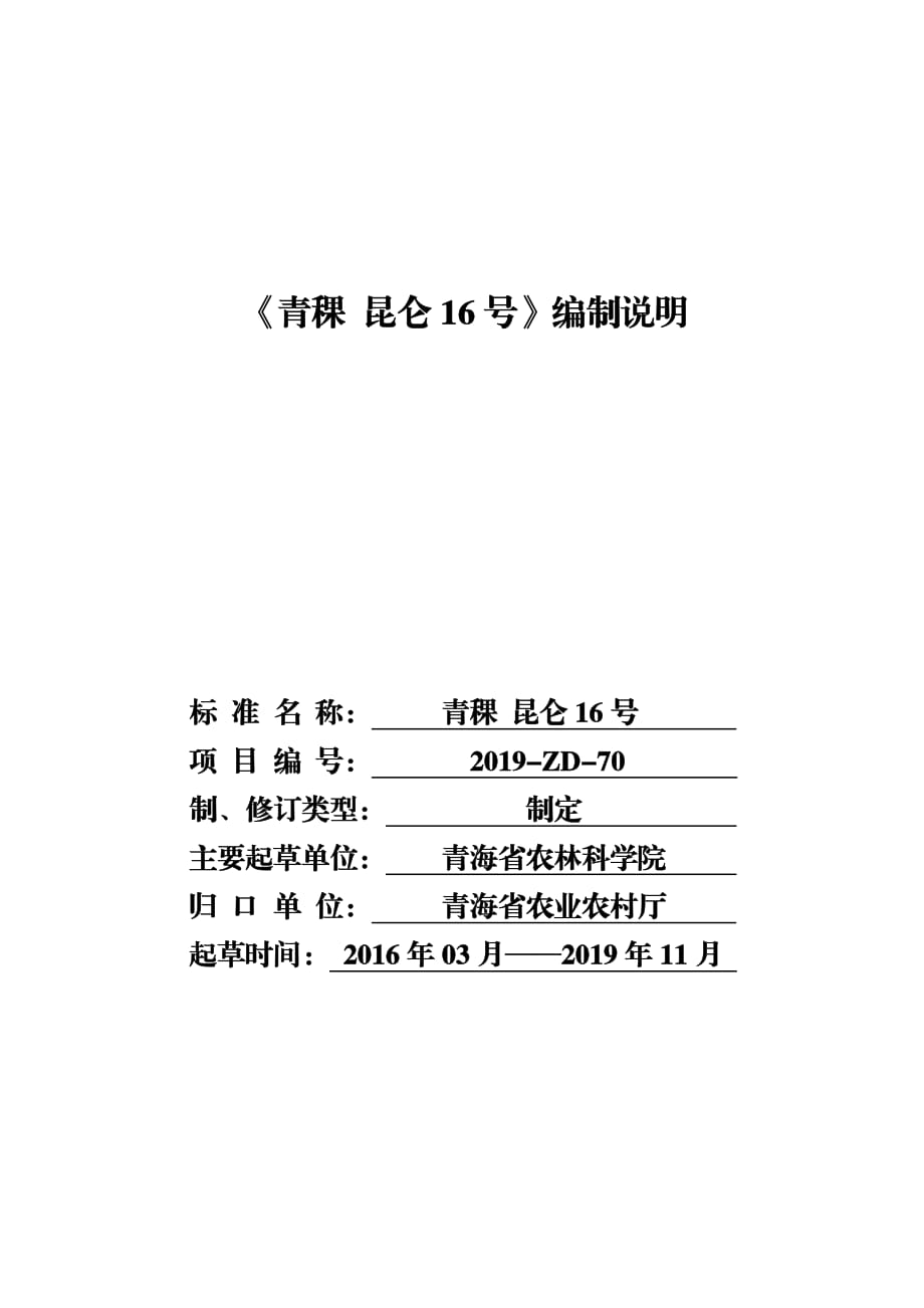 青稞 昆仑16号-编制说明.pdf_第1页