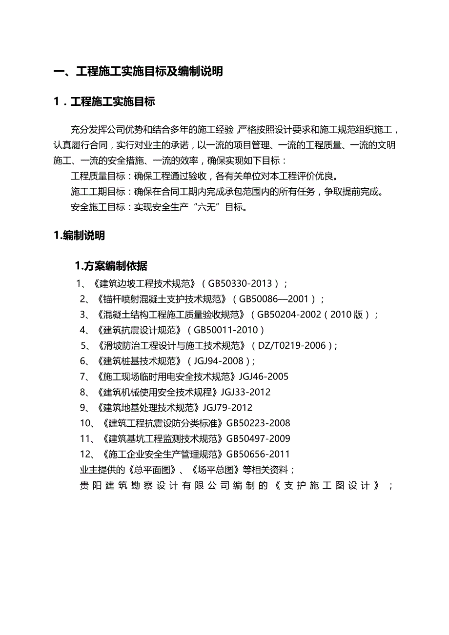 （建筑工程设计)边坡治理工程施工组织设计方案_第3页