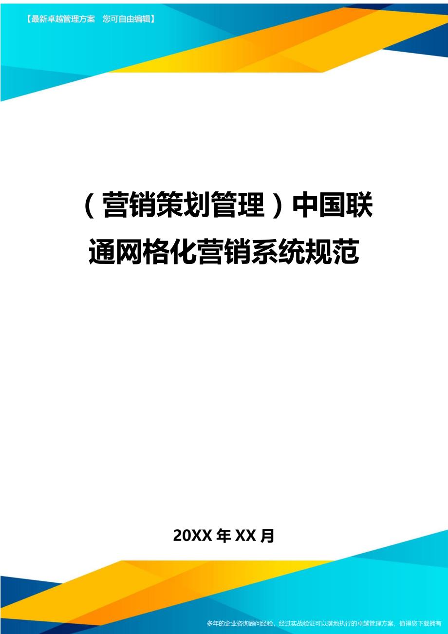 （营销策划管理)中国联通网格化营销系统规范_第1页