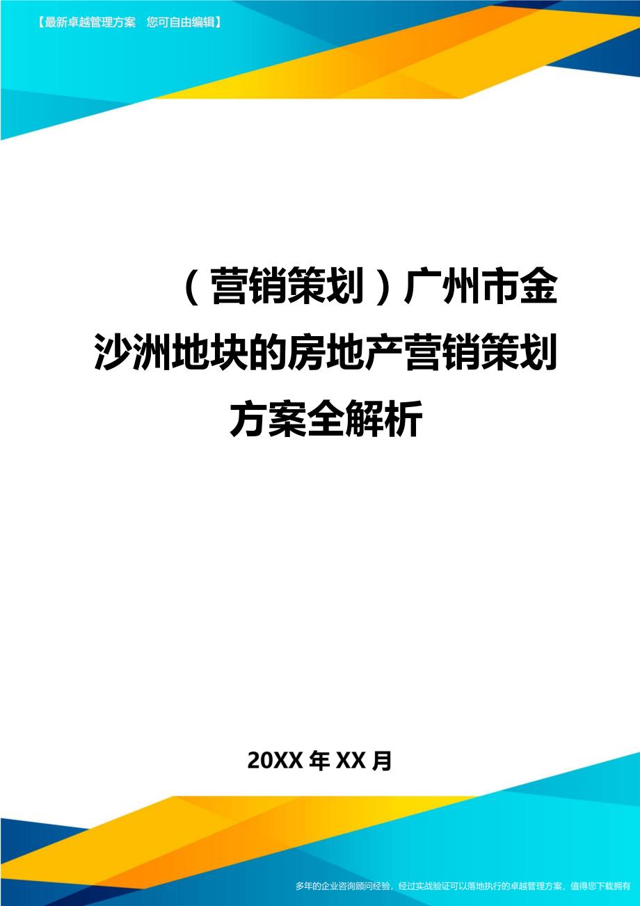 （营销策划)广州市金沙洲地块的房地产营销策划全解析_第1页