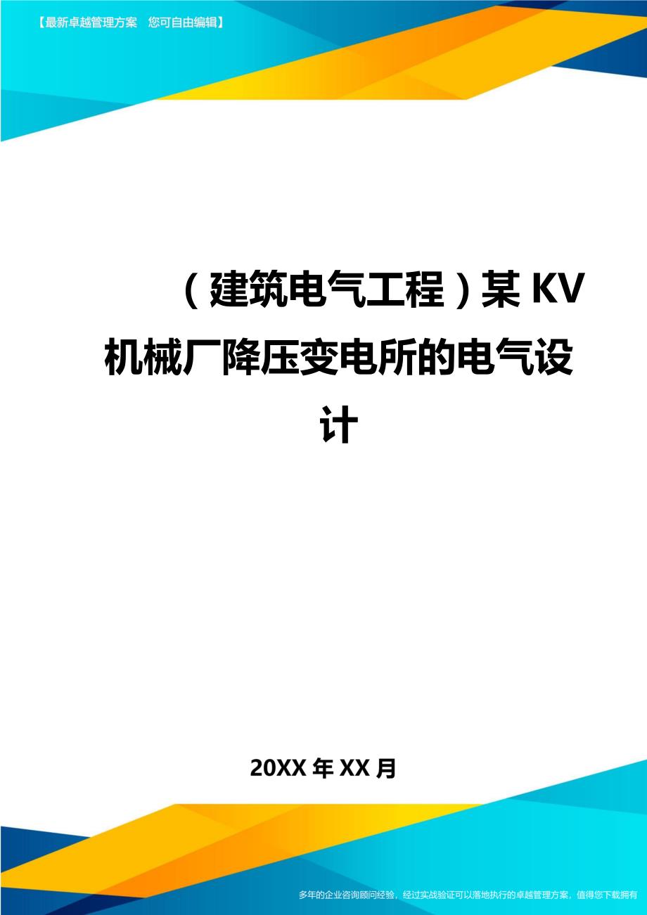 （建筑电气工程)某KV机械厂降压变电所的电气设计_第1页