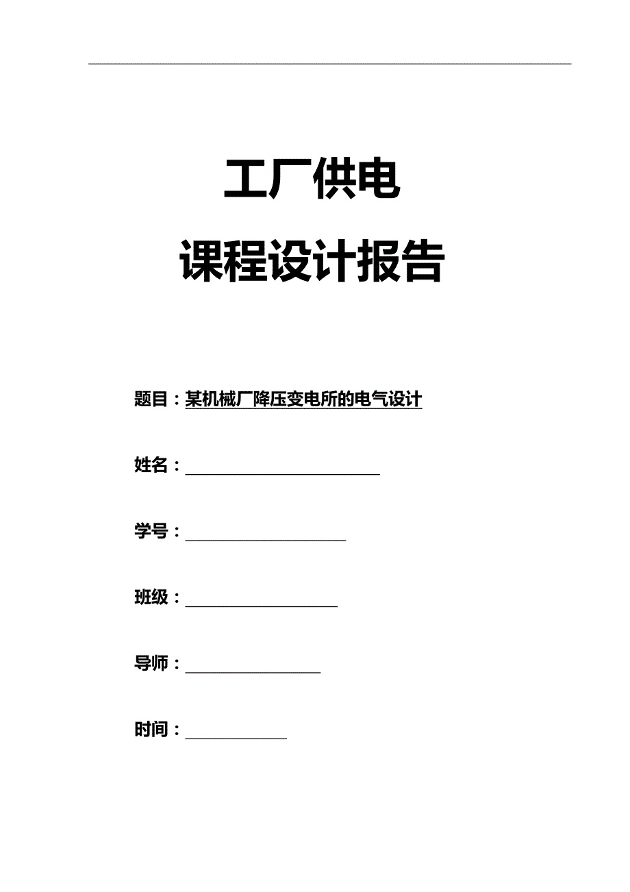 （建筑电气工程)某KV机械厂降压变电所的电气设计_第2页