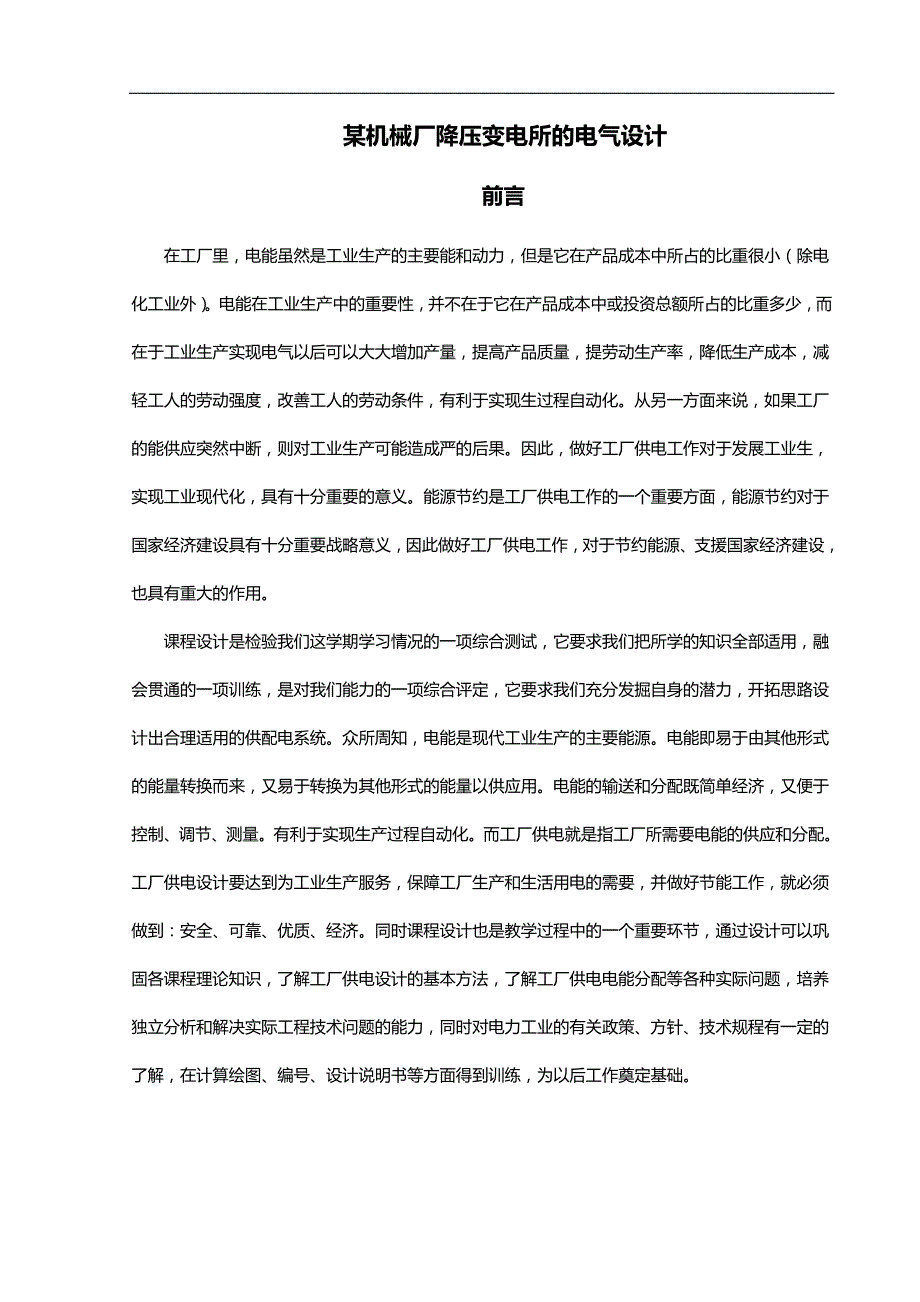 （建筑电气工程)某KV机械厂降压变电所的电气设计_第3页