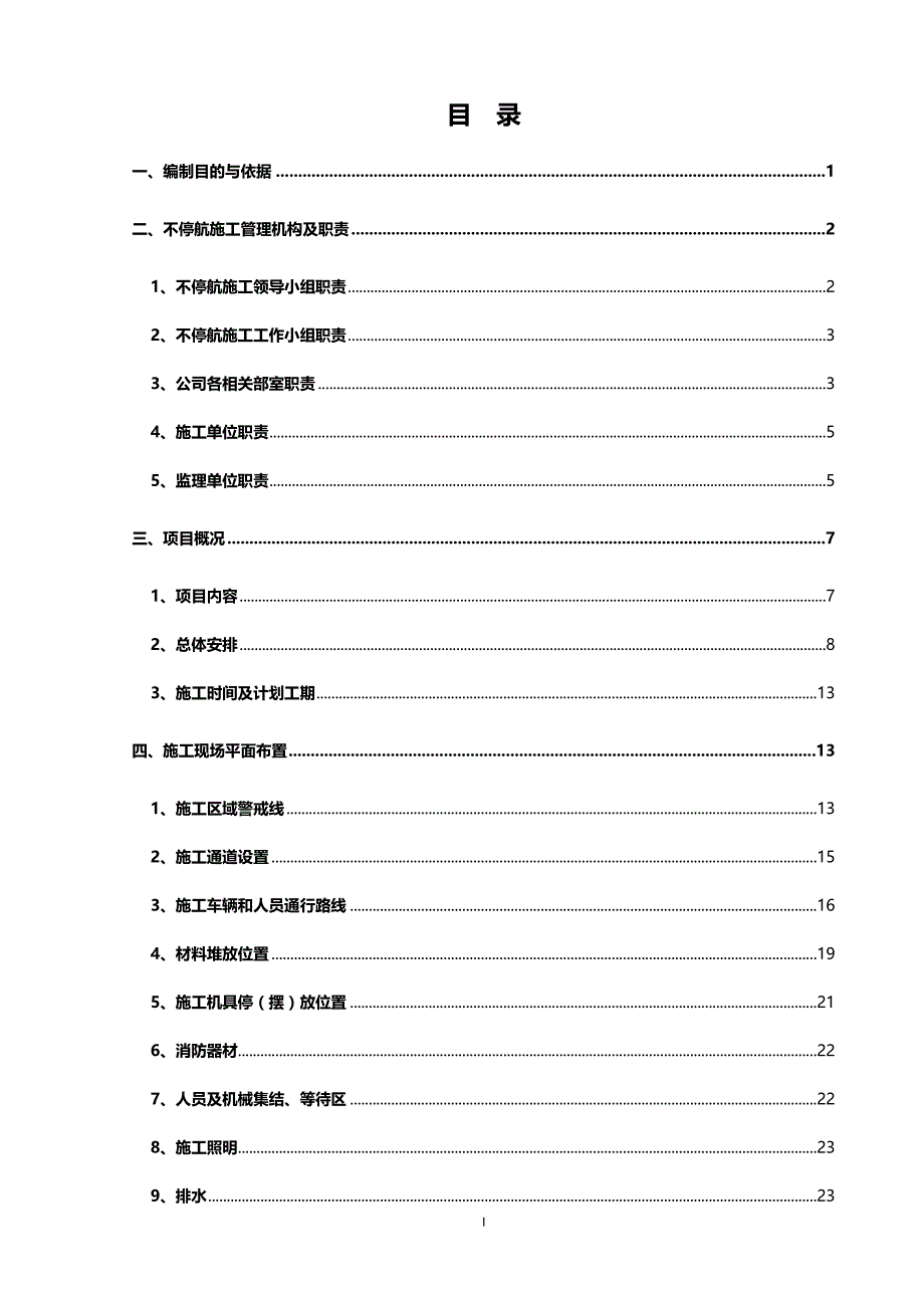 （建筑工程管理)虹桥国际机场H大修与增补面工程不停航施工方案_第4页