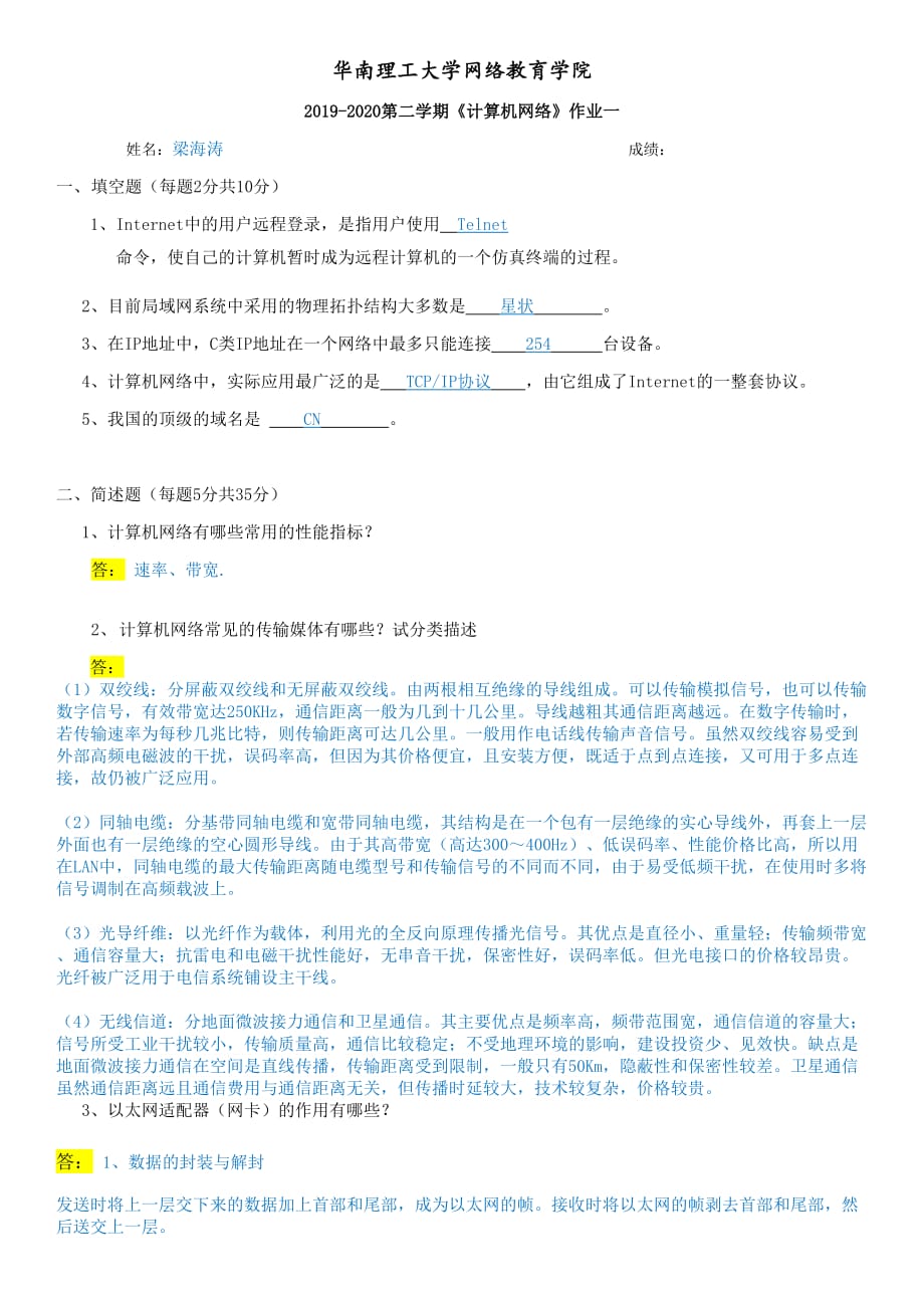 2019-2020第二学期计算机网络作业一.doc_第1页