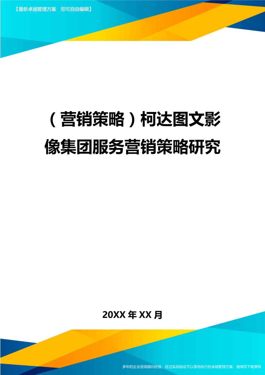 （营销策略)柯达图文影像集团服务营销策略研究_第1页