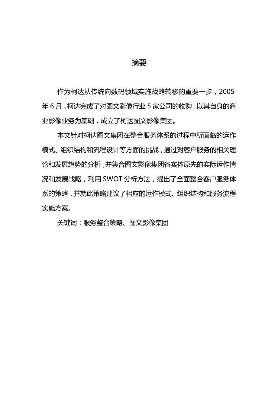 （营销策略)柯达图文影像集团服务营销策略研究_第3页