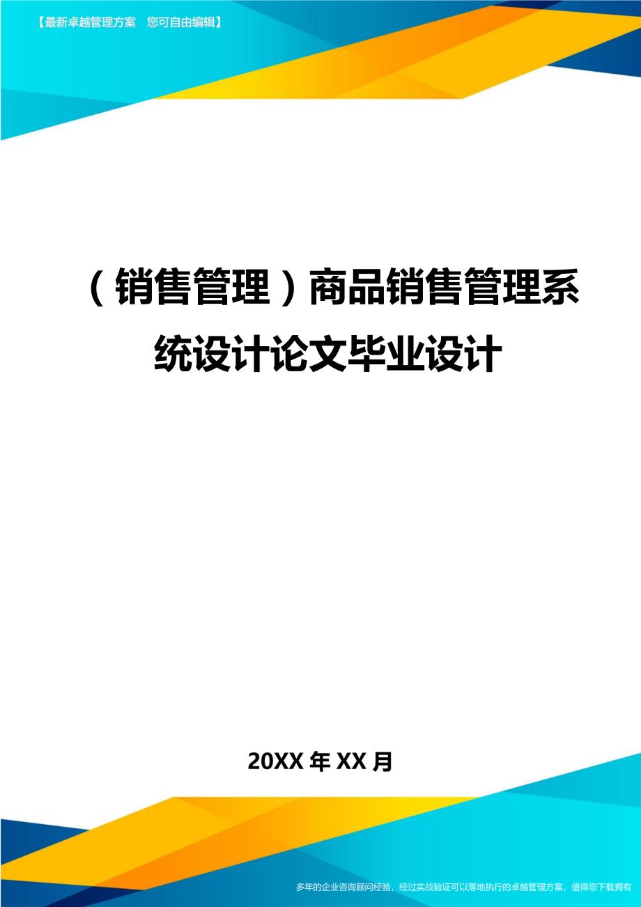 （销售管理)商品销售管理系统设计论文毕业设计_第1页