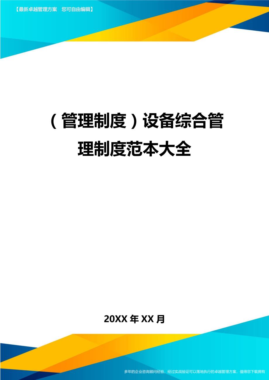 （管理制度)设备综合管理制度范本大全_第1页