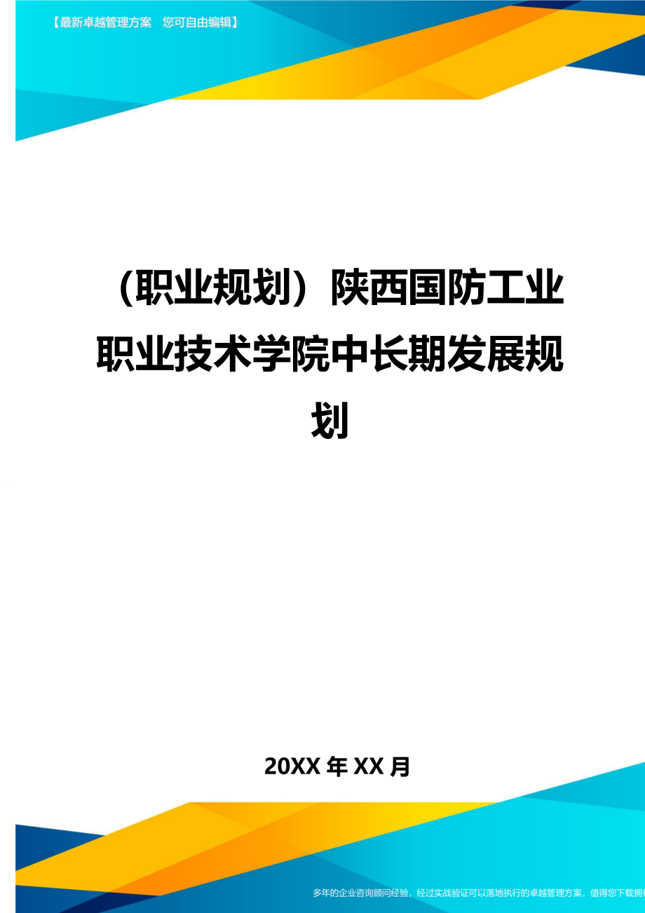 （职业规划)陕西国防工业职业技术学院中长期发展规划_第1页