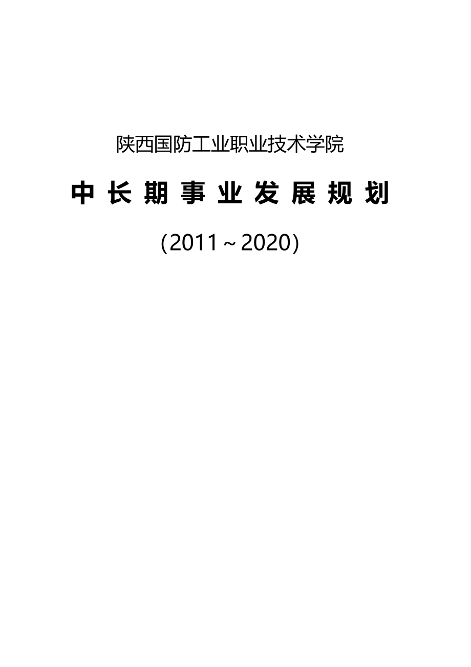 （职业规划)陕西国防工业职业技术学院中长期发展规划_第2页