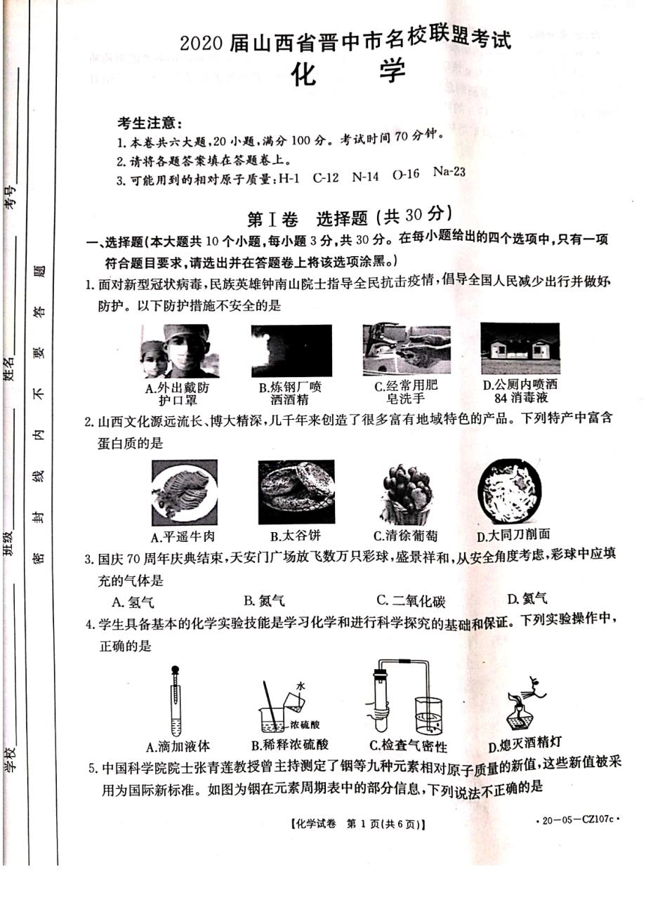 山西省晋中市2020届名校联盟考试化学试题 (含答案)_第1页