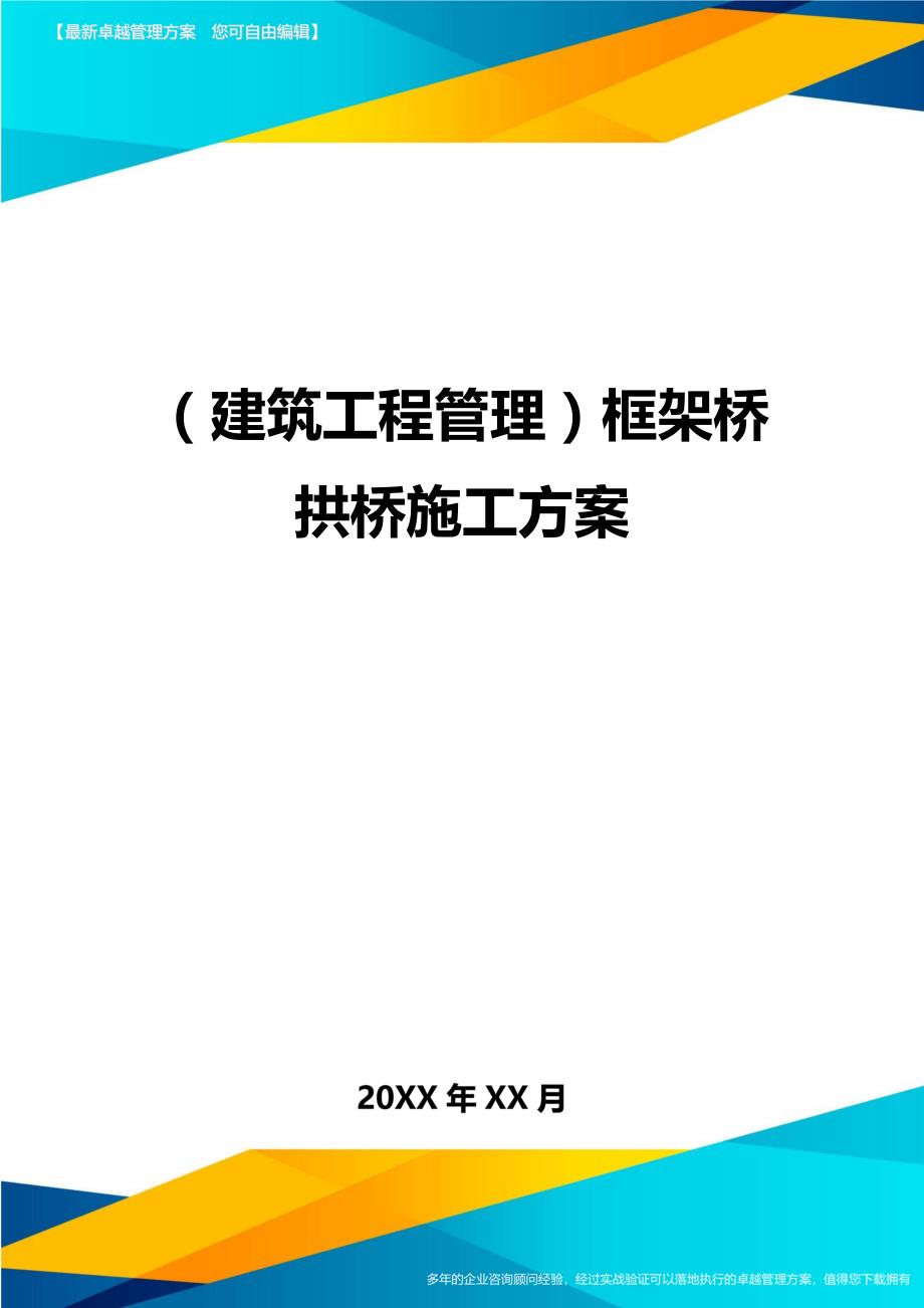 （建筑工程管理)框架桥拱桥施工方案_第1页