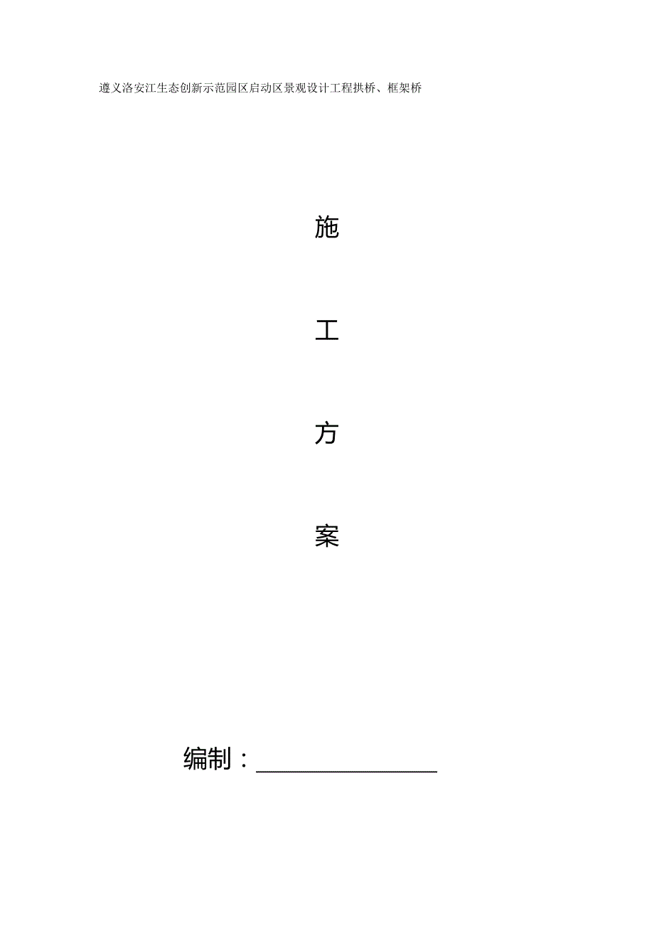 （建筑工程管理)框架桥拱桥施工方案_第2页