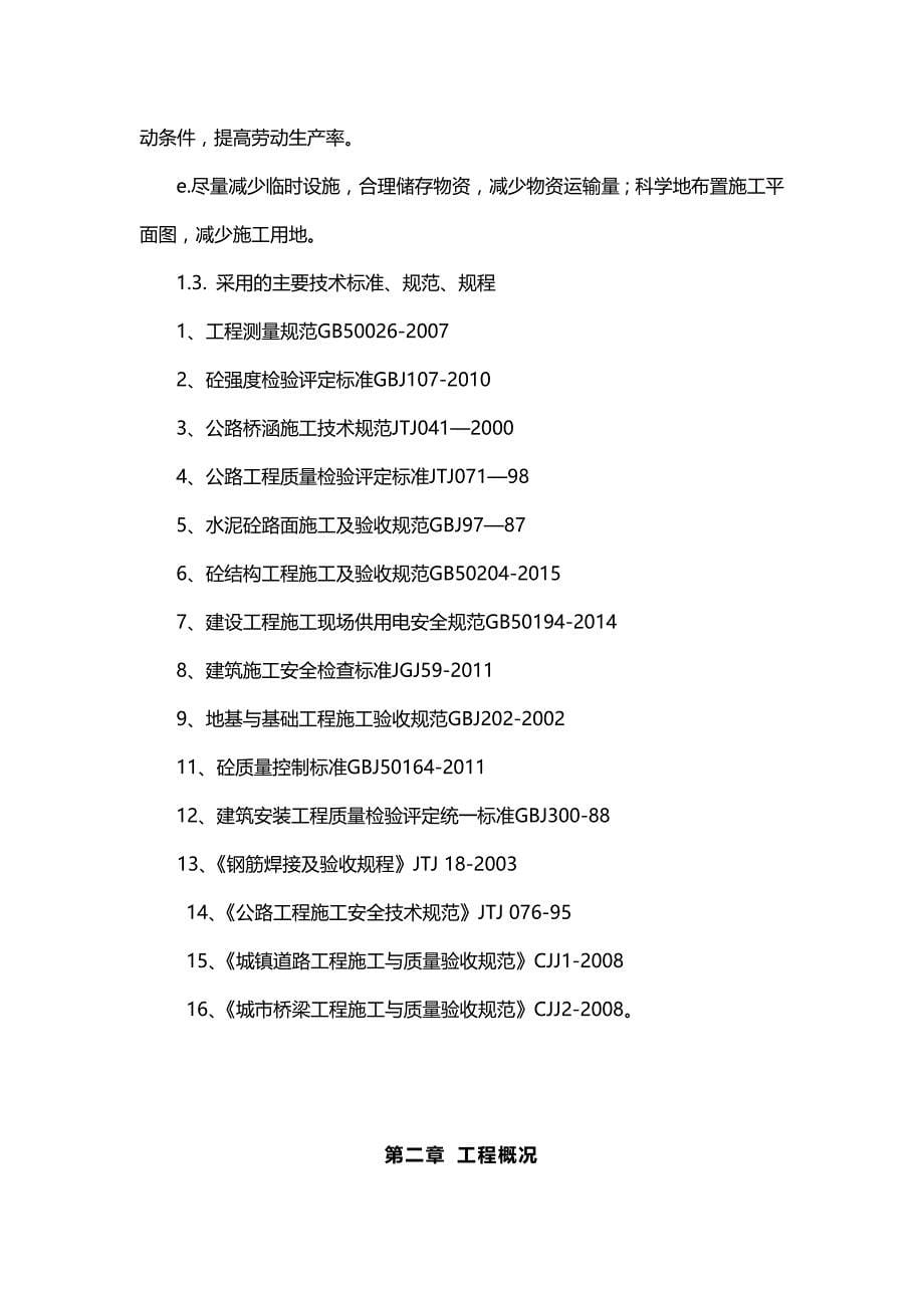 （建筑工程管理)框架桥拱桥施工方案_第5页