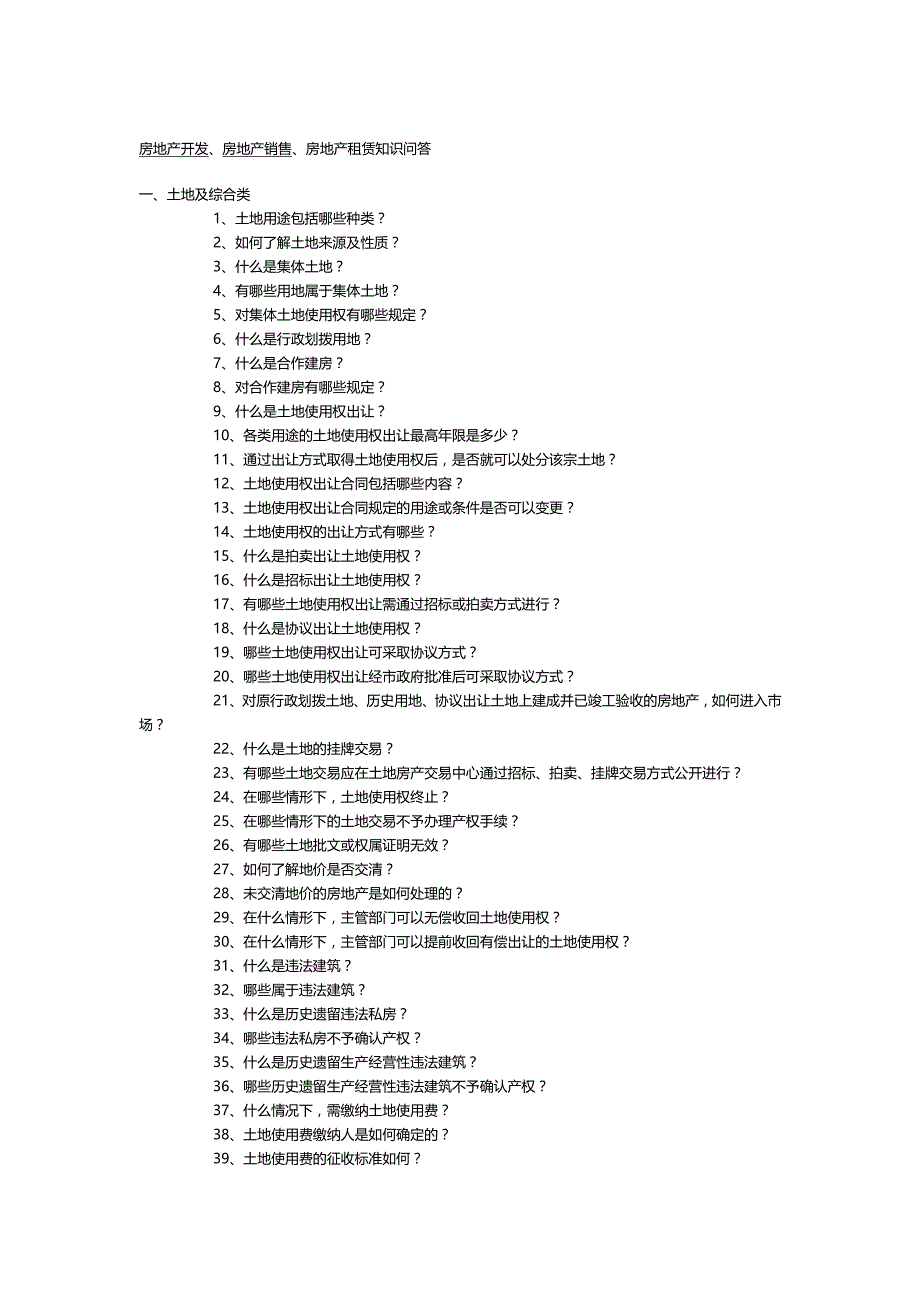 （房地产营销)房地产开发、房地产销售、房地产租赁知识问答_第2页