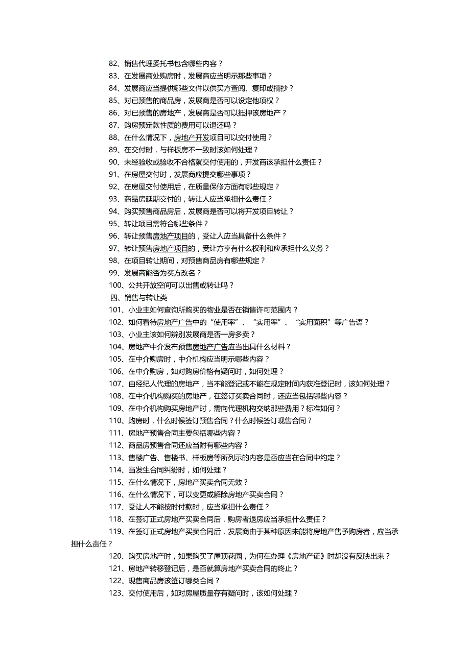 （房地产营销)房地产开发、房地产销售、房地产租赁知识问答_第4页