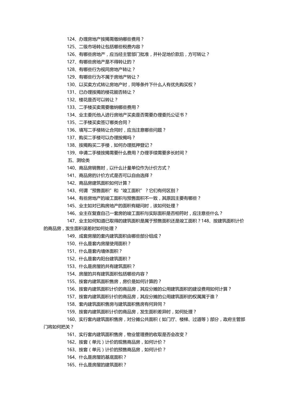 （房地产营销)房地产开发、房地产销售、房地产租赁知识问答_第5页