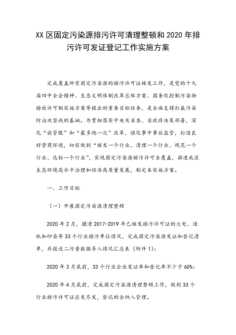 XX区固定污染源排污许可清理整顿和2020年排污许可发证登记工作实施_第1页