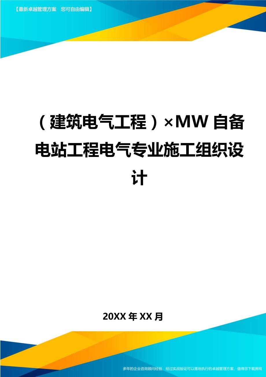 （建筑电气工程)MW自备电站工程电气专业施工组织设计_第1页