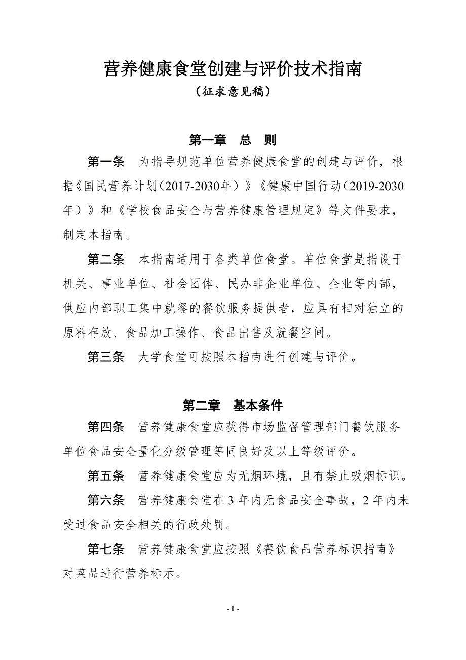 营养健康食堂创建与评价技术指南 指南文本_第1页