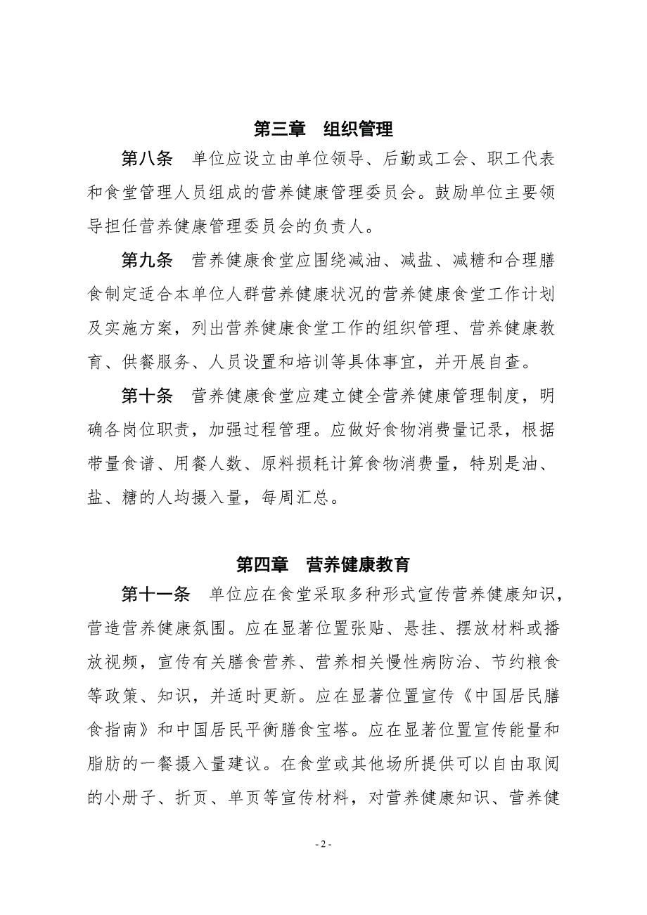营养健康食堂创建与评价技术指南 指南文本_第2页