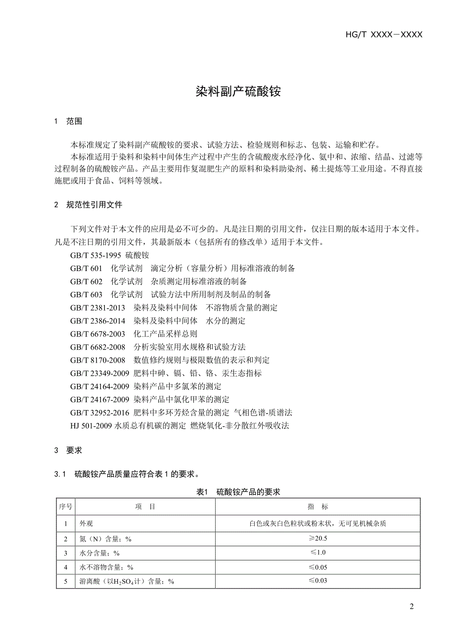 染料副产硫酸铵》标准全文及编制说明_第3页