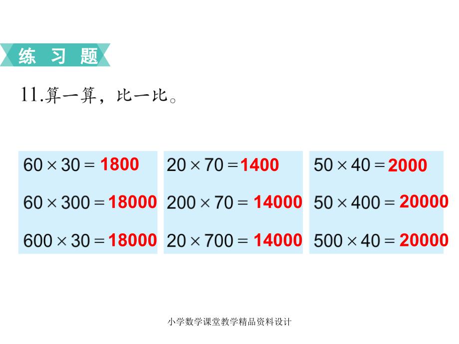 苏教版小学数学四年级下册教学课件-第三单元三位数乘两位数-第6课时练习课_第3页