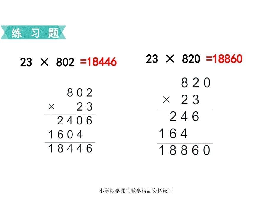 苏教版小学数学四年级下册教学课件-第三单元三位数乘两位数-第6课时练习课_第5页