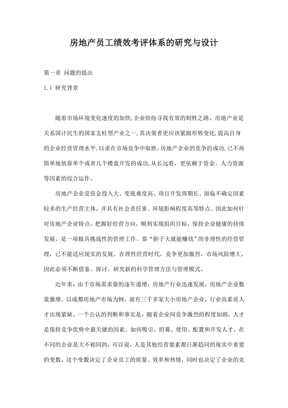 2020年(绩效考核）房地产员工绩效考评体系的研究与设计_第1页