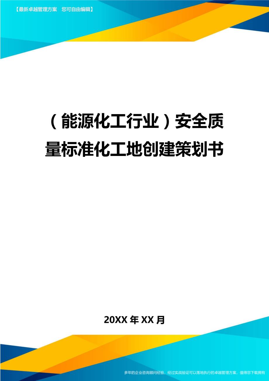 （能源化工行业)安全质量标准化工地创建策划书_第1页