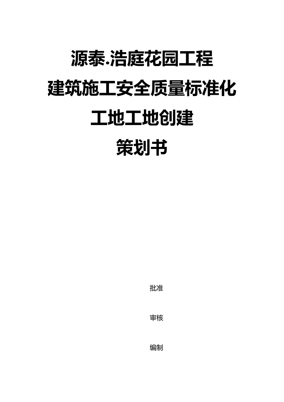 （能源化工行业)安全质量标准化工地创建策划书_第2页