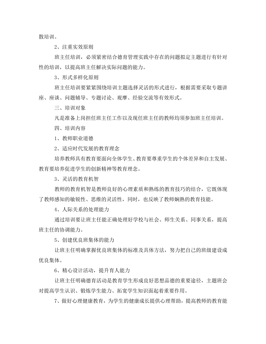 2020年班主任培训方案精选范文_第4页