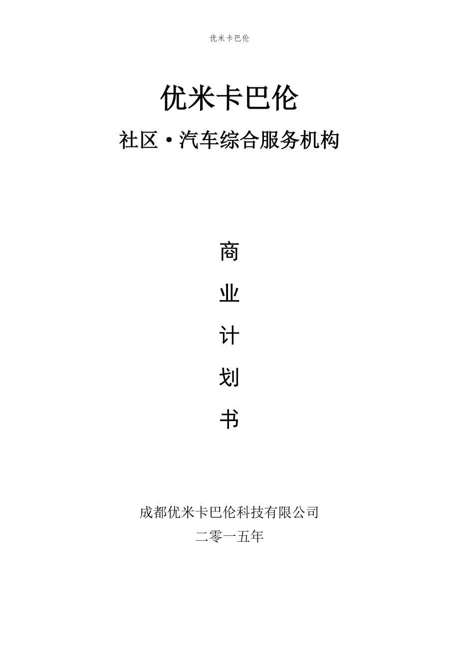 2020年（商业计划书）优米卡巴伦商业计划书_第1页