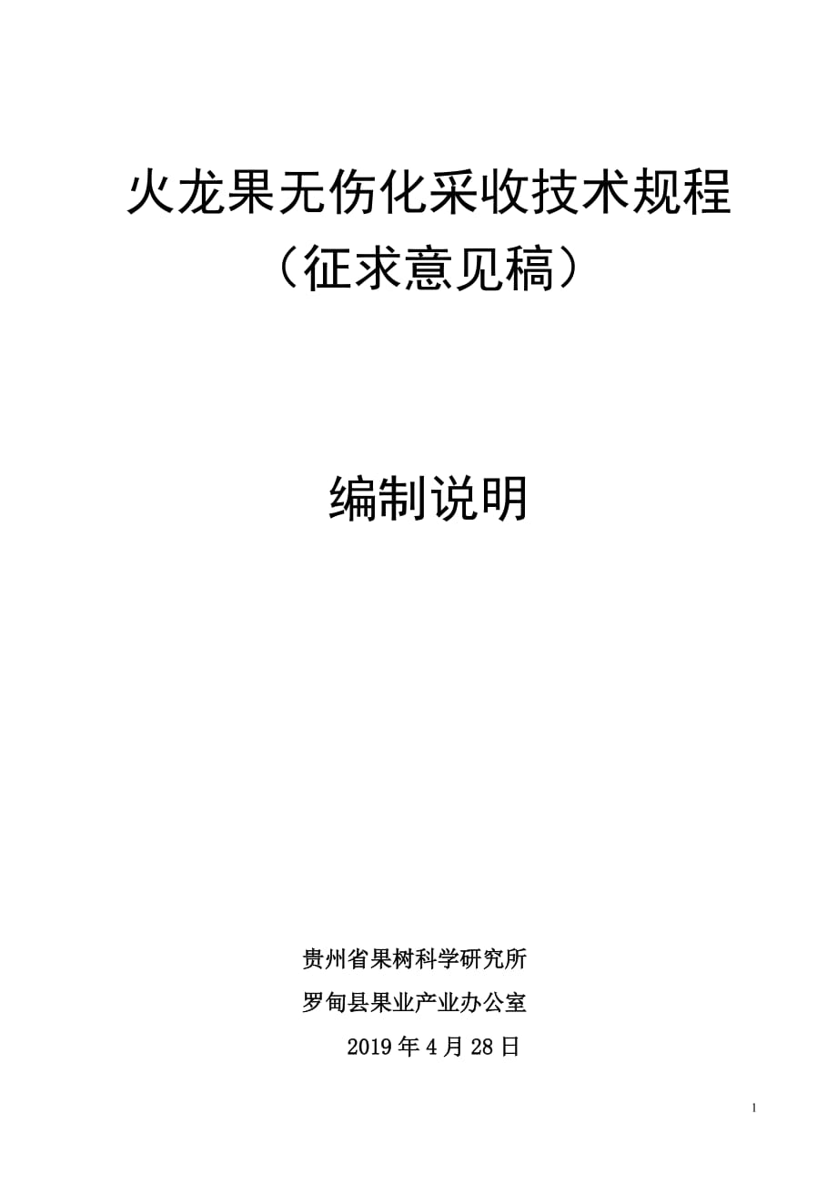 火龙果无伤化采收技术规程》编制说明_第1页