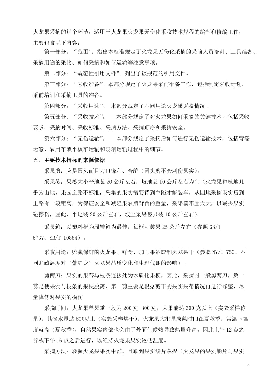 火龙果无伤化采收技术规程》编制说明_第4页