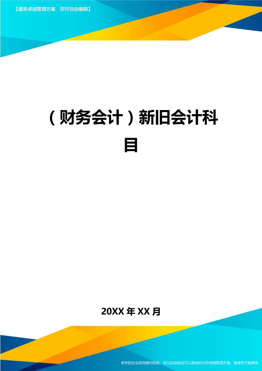 （财务会计）新旧会计科目__第1页