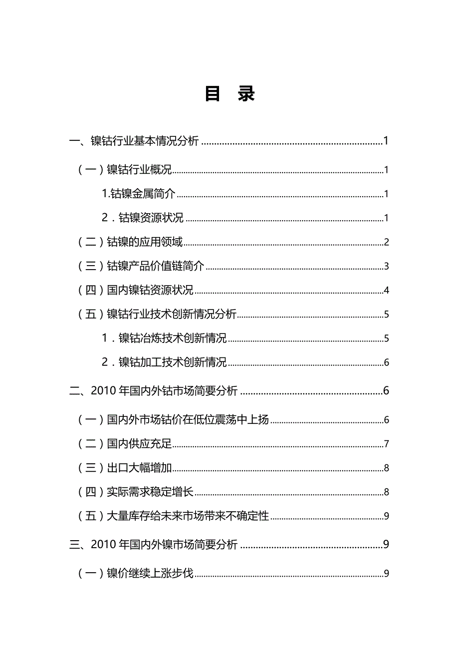 （行业分析)镍钴行业分析报告_第4页