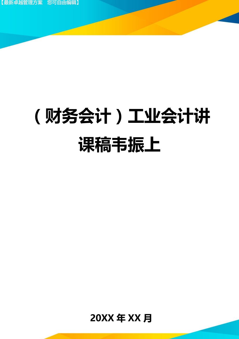 （财务会计)工业会计讲课稿韦振上_第1页